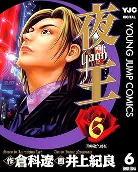 夜王 6