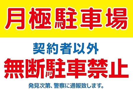 Amazon ａ３サイズ パネル 月極駐車場 契約者以外 無断駐車禁止 発見次第 警察に通報致します 標識 サイン 文房具 オフィス用品