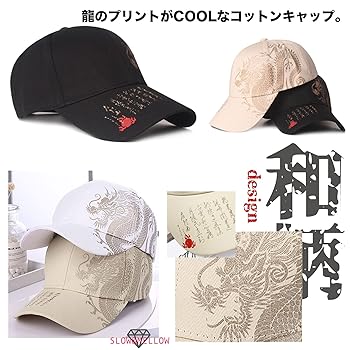 Amazon | キャップ ドラゴン 龍 デザイン 和柄 ベースボール