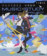 ボカロで覚える 中学数学 (MUSIC STUDY PROJECT)