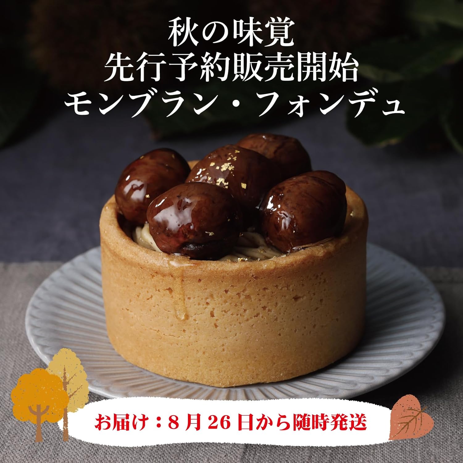FBA 秋限定 カノザ モンブランフォンデュ 栗のタルトケーキ 栗 ケーキ