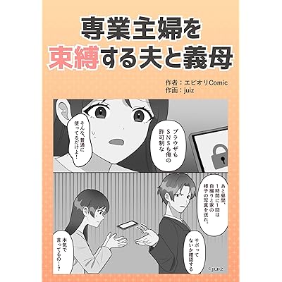 専業主婦を束縛する夫と義母 本当にあったヤバい人エピ