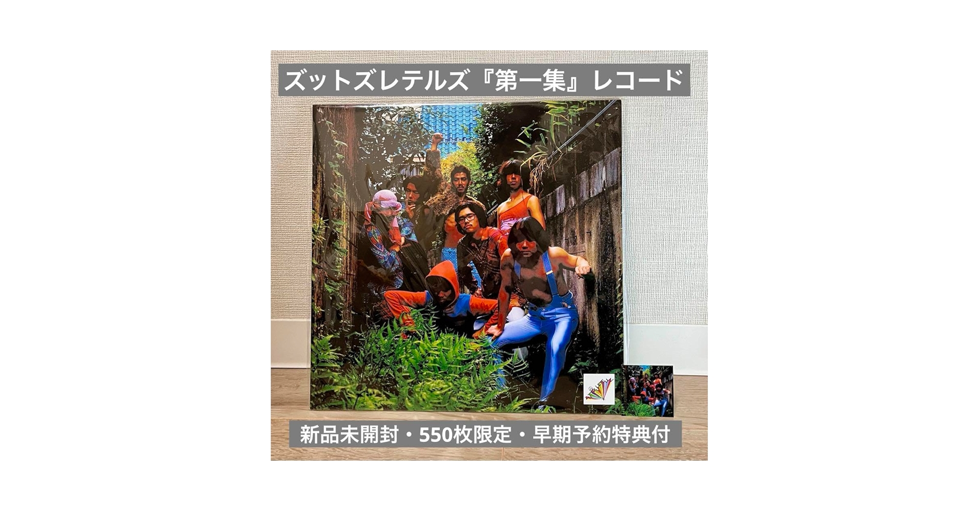 【美品】ズットズレテルズ　第一集　レコード　LP オカモトズ　限定500枚 美品】ズットズレテルズ 第一集 レコード LP オカモトズ 限定500