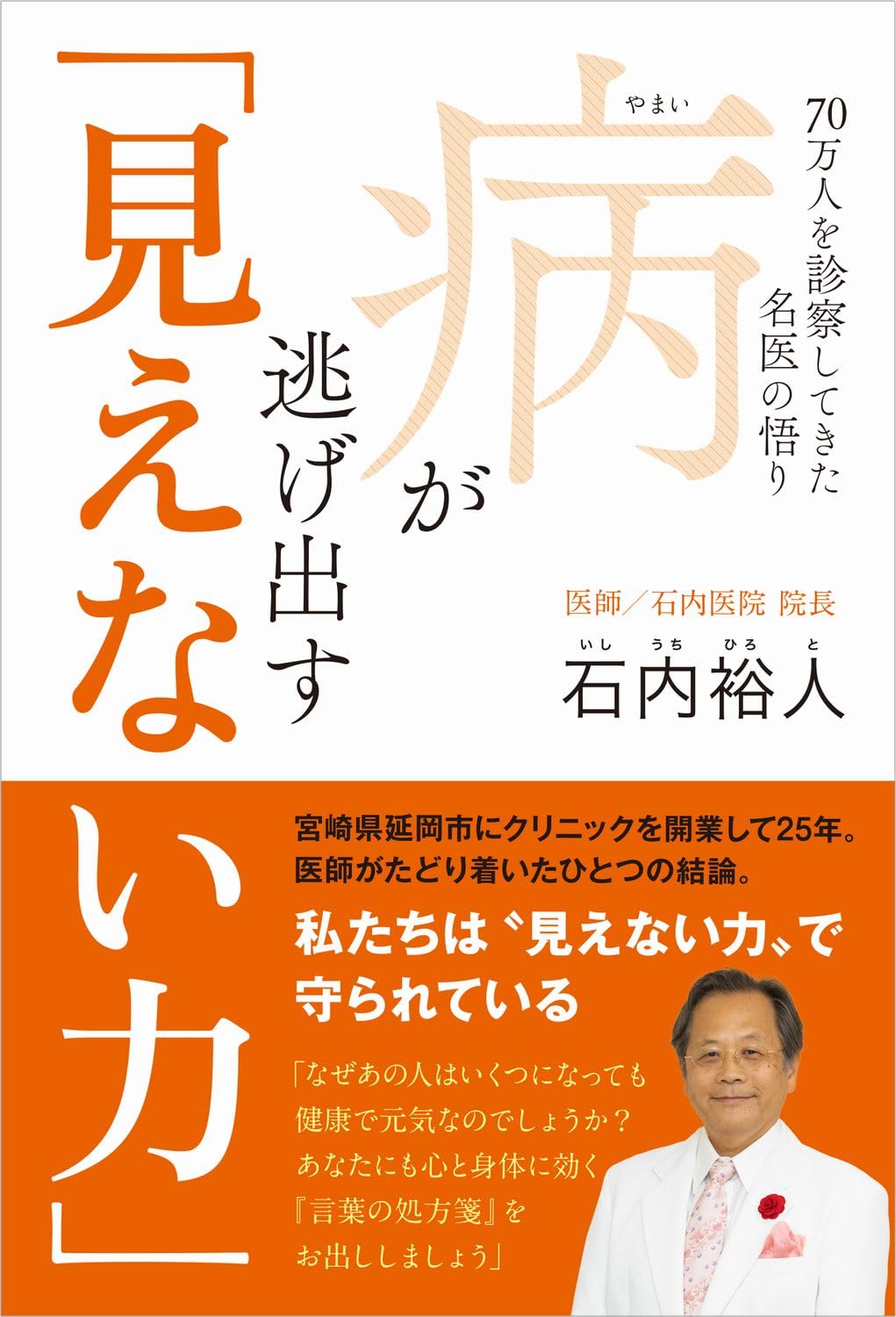 病が逃げ出す「見えない力」 - 70万人を診察してきた名医の悟り - | 石