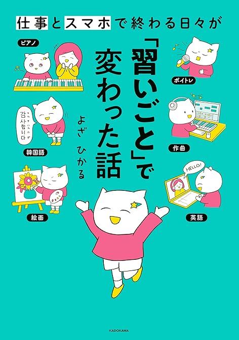 『仕事とスマホで終わる日々が「習いごと」で変わった話』の表紙イラスト 電子書籍 漫画