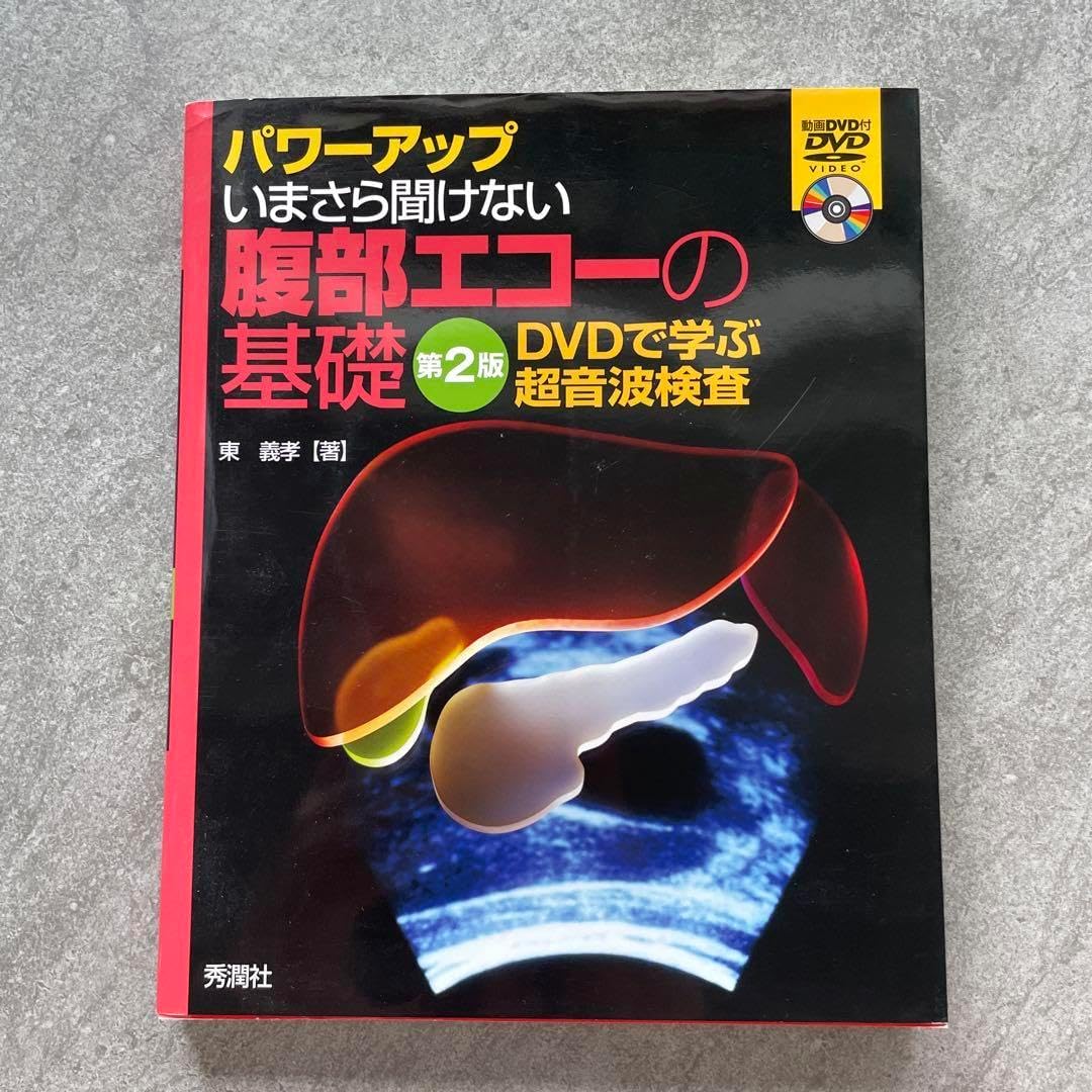 いまさら聞けない腹部エコーの基礎 : パワーアップ : DVDで学ぶ超音波