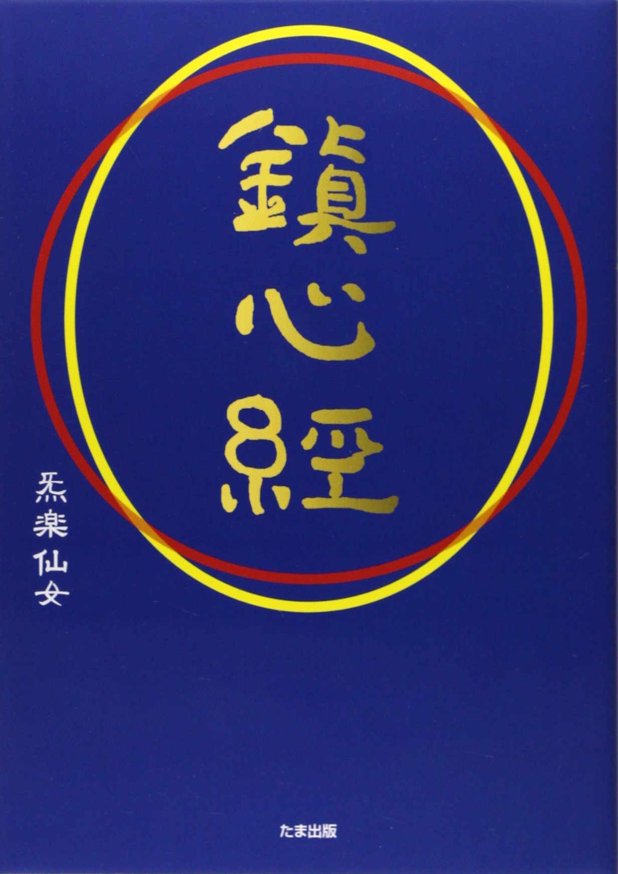 鎮心経 | き楽 仙女 |本 | 通販 | Amazon