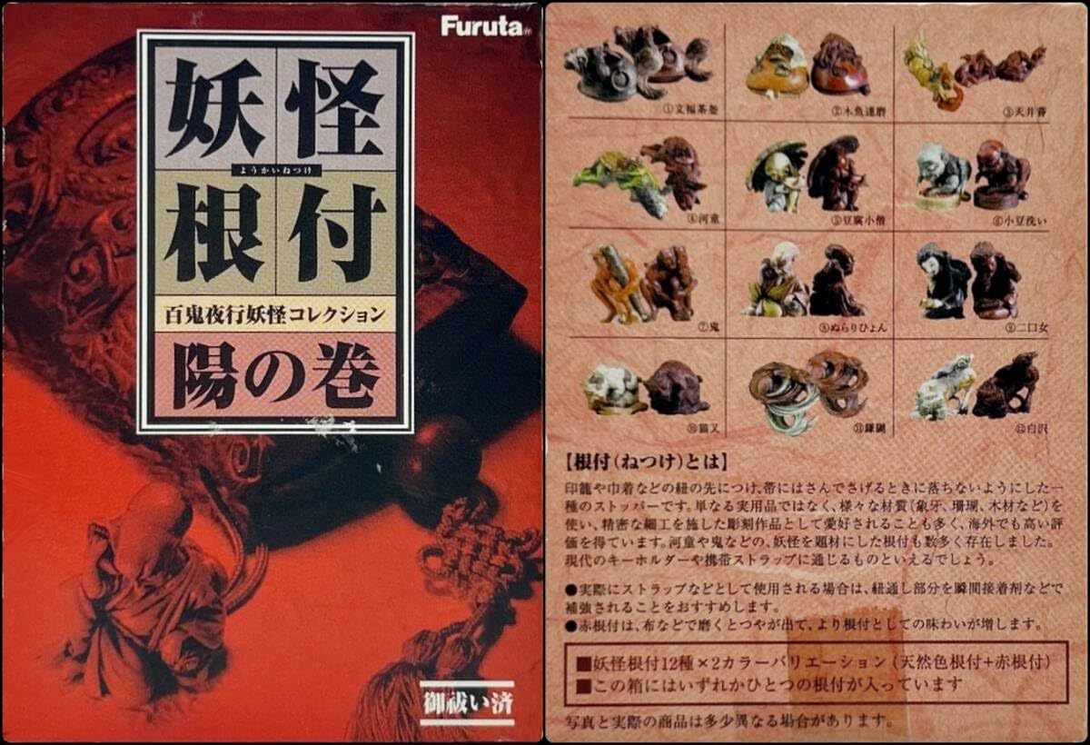 Amazon | 〓海洋堂〓FURUTA製菓 妖怪根付 百鬼夜行妖怪コレクション 陽