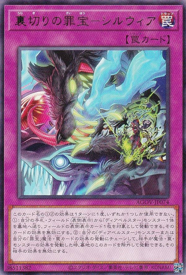 Amazon.co.jp: 遊戯王 AGOV-JP074 裏切りの罪宝－シルウィア (日本語版