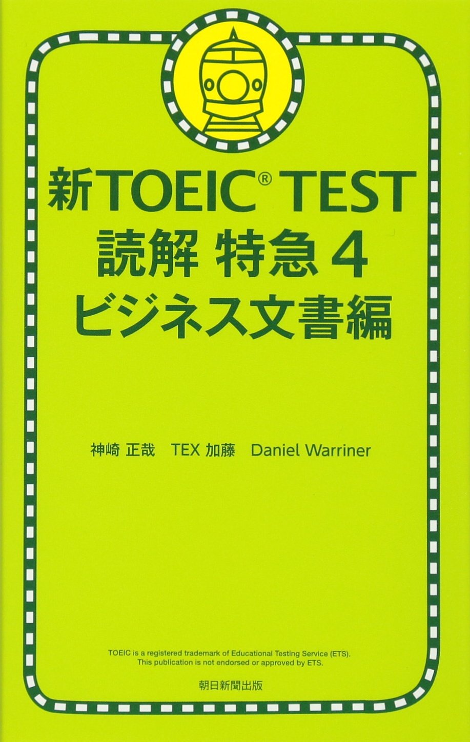 新toeic Test読解特急4ビジネス文書編 神崎正哉 Tex加藤 Daniel Warriner 本 通販 Amazon 新toeic Test読解特急4ビジネス文書編 神崎正哉 Tex加藤 Daniel Warriner 本 通販 Amazon