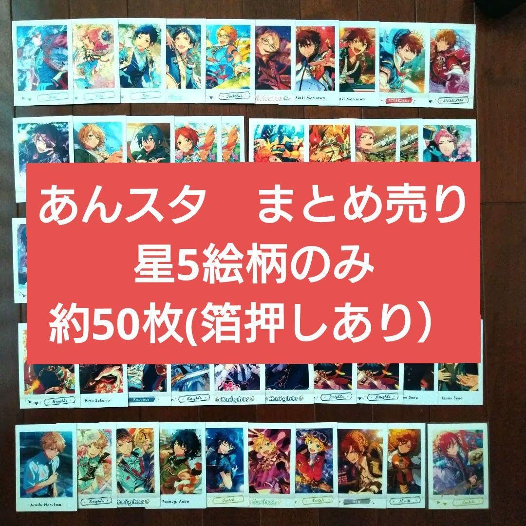 Amazon.co.jp: あんスタ ぱしゃっつ ぱしゃこれ まとめ売り 星5絵柄 