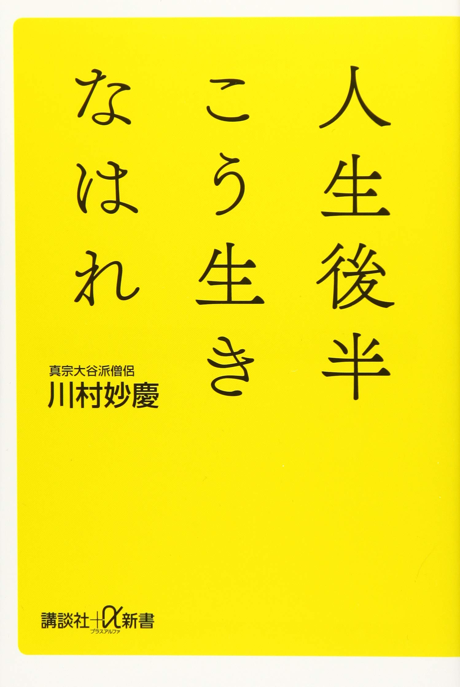 人生後半こう生きなはれ (講談社+α新書 802-1A) | 川村 妙慶 |本