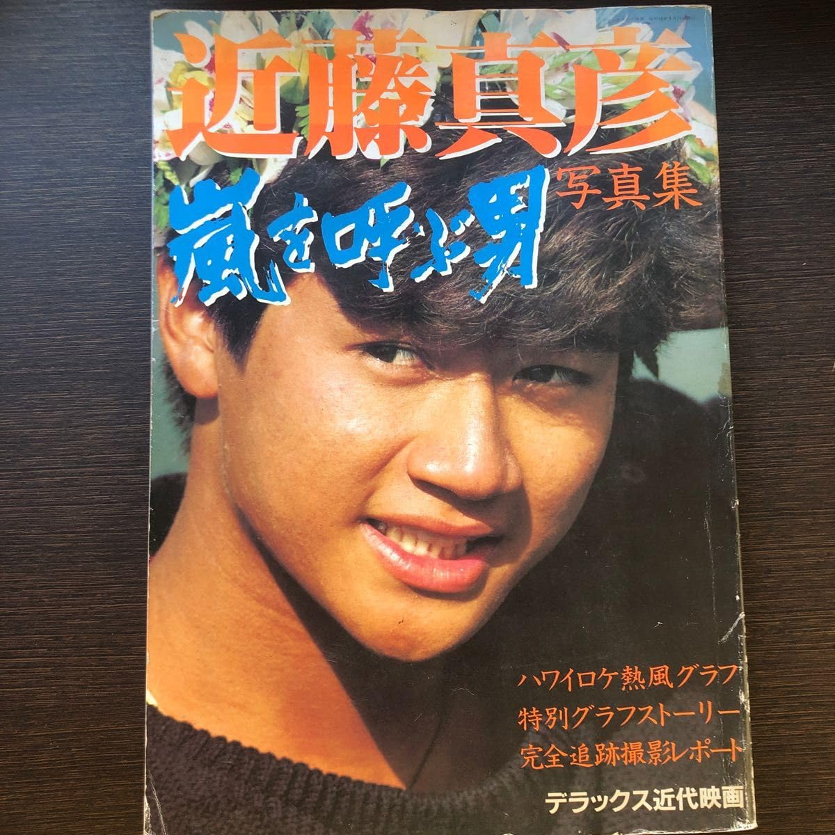 Amazon.co.jp: 近藤真彦 嵐を呼ぶ男 写真集 たのきんトリオ 田原俊彦 