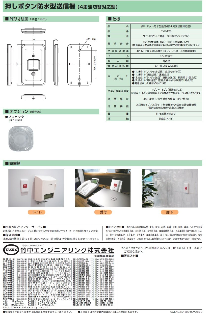 Amazon.co.jp: 押ボタン防水型送信機 TXF-126 TAKEX/竹中