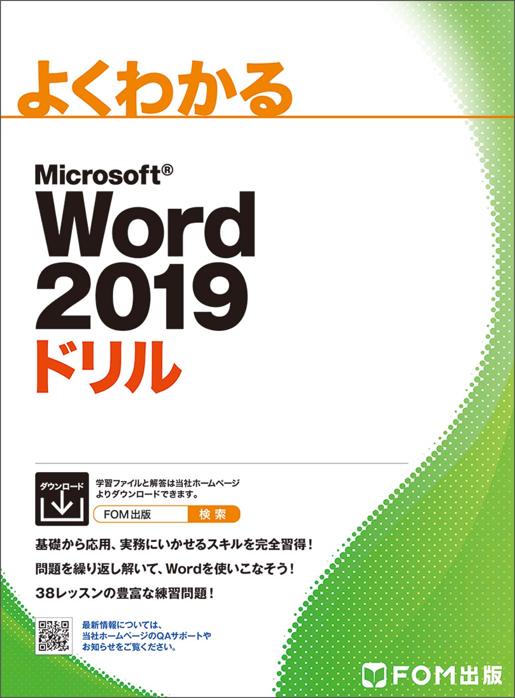 Word 19 ドリル よくわかる 富士通エフ オー エム株式会社 Fom出版 本 通販 Amazon