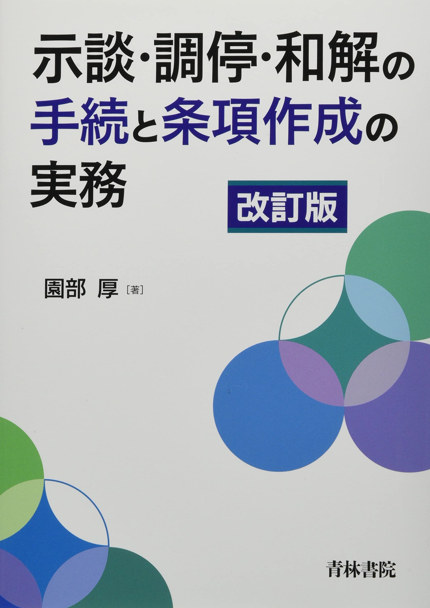 示談・調停・和解の手続と条項作成の実務   改訂版/青林書院/園部厚（単行本） 示談・調停・和解の手続と条項作成の実務〔改訂版〕 | 園部 厚 |本