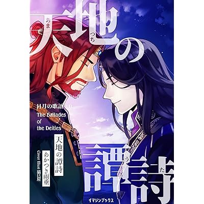 天地の譚詩 〈日月の歌語り４〉