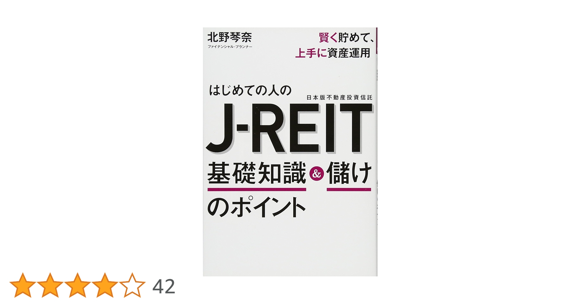 はじめての人のJ-REIT 基礎知識&儲けのポイント | 北野 琴奈 |本