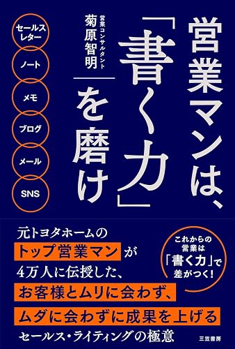 営業マンは、「書く力」を磨け――4万人に伝授した、お客様とムダに会わずに成果を上げる「セールス・ライティングの極意」