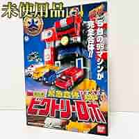 【激レアセール】ゴーゴーファイブ　ビクトリーロボ 1998年製 DX救急戦隊ゴーゴーファイブビクトリーロボセット