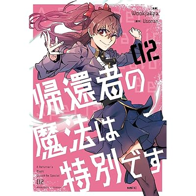 帰還者の魔法は特別です マンガ 漫画 まんが コミックス