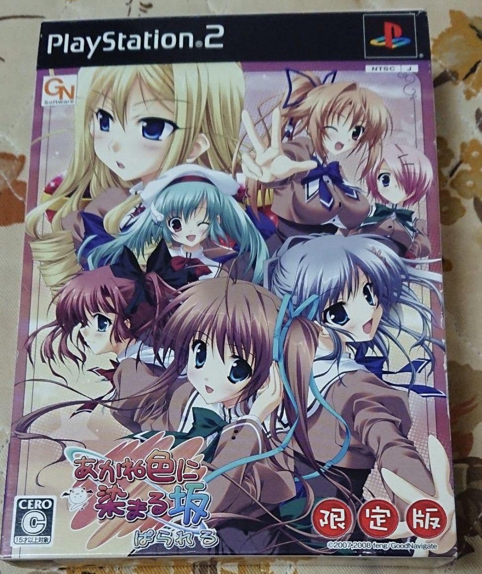 あかね色に染まる坂 ぱられる(限定版) Amazon.co.jp: あかね色に染まる坂 ぱられる 版 ps2ソフト
