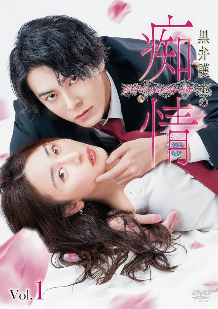 *＊特典セット＊　黒弁護士の痴情 世界でいちばん重い純愛 ①②③④ Amazon.co.jp: 黒弁護士の痴情 世界でいちばん重い純愛 〈Vol.1〉 [DVD