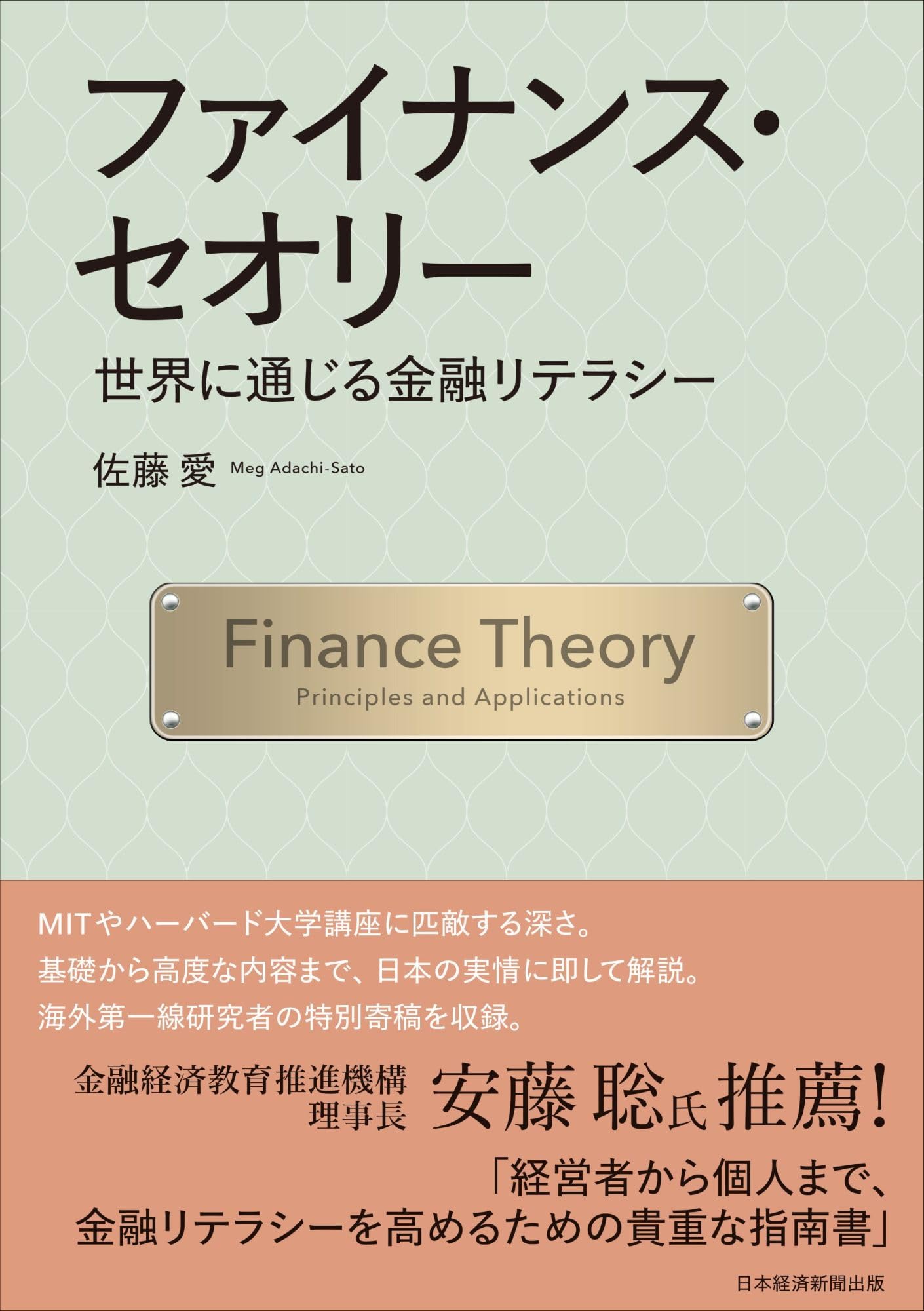 ファイナンス・セオリー 世界に通じる金融リテラシー | 佐藤 愛（Meg