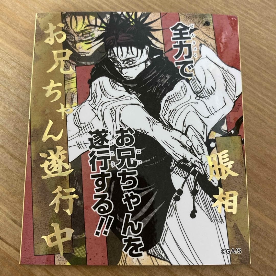 Amazon.co.jp: 脹相アテンションステッカー呪術廻戦 : おもちゃ