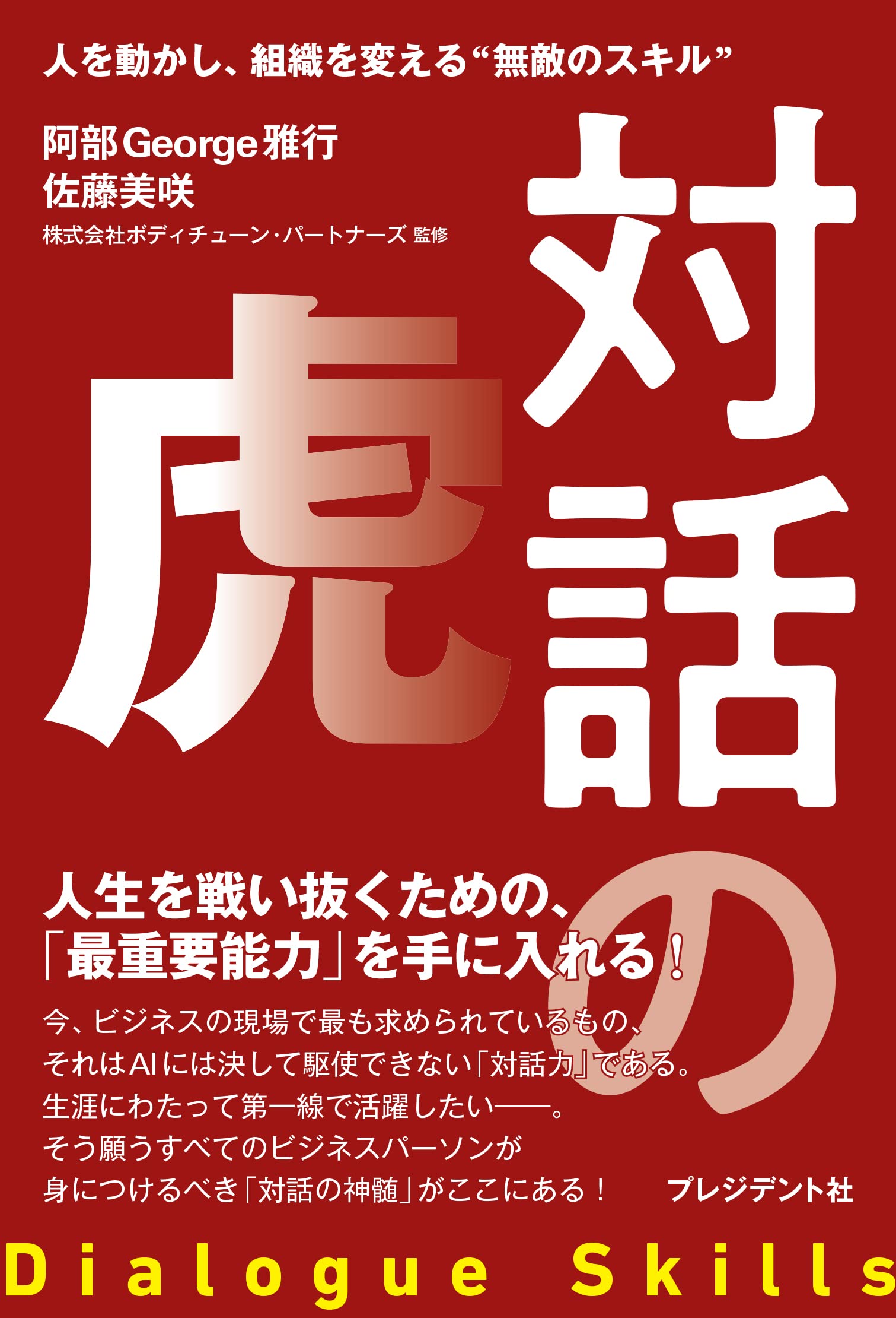 対話の虎 人を動かし、組織を変える“無敵のスキル” | 阿部George雅行