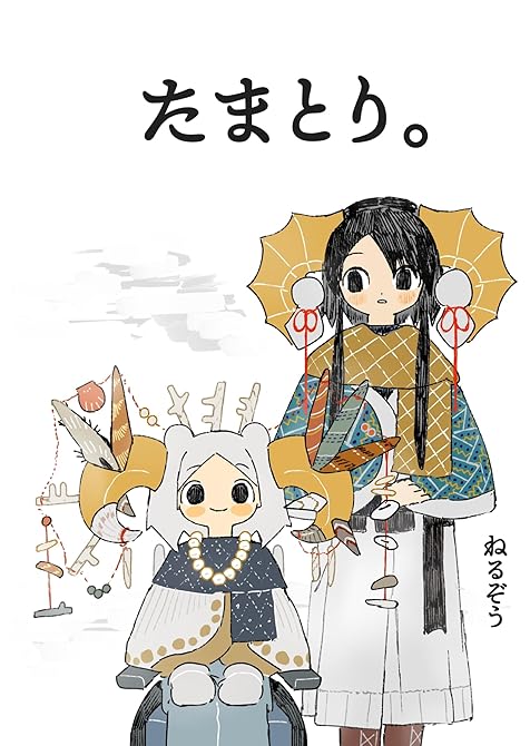 『たまとり。』の表紙イラスト 電子書籍 漫画