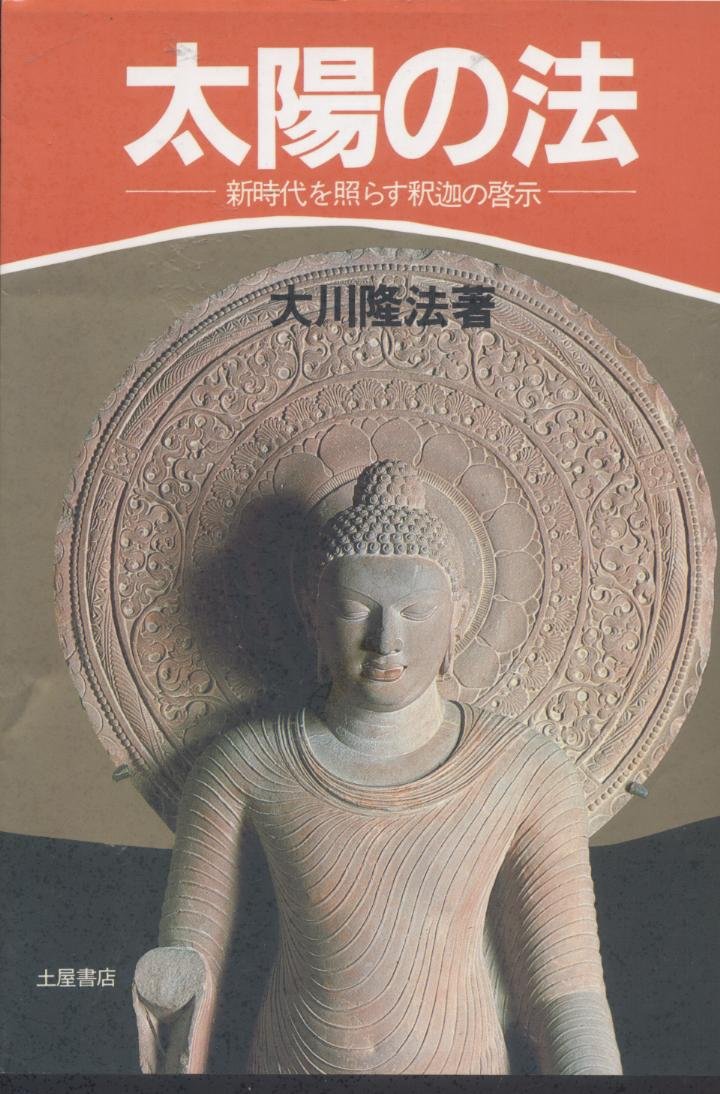 太陽の法 新時代を照らす釈迦の啓示 心霊ブックス 大川 隆法 本 通販 Amazon