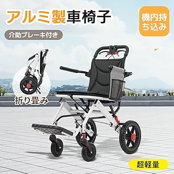 車椅子 アルミ製 超軽量 機内持込 キャリーハンドル 自立可能 介助ブレーキ付 全品5%OFFクーポン☆車椅子 アルミ製 軽量 機内持ち込み
