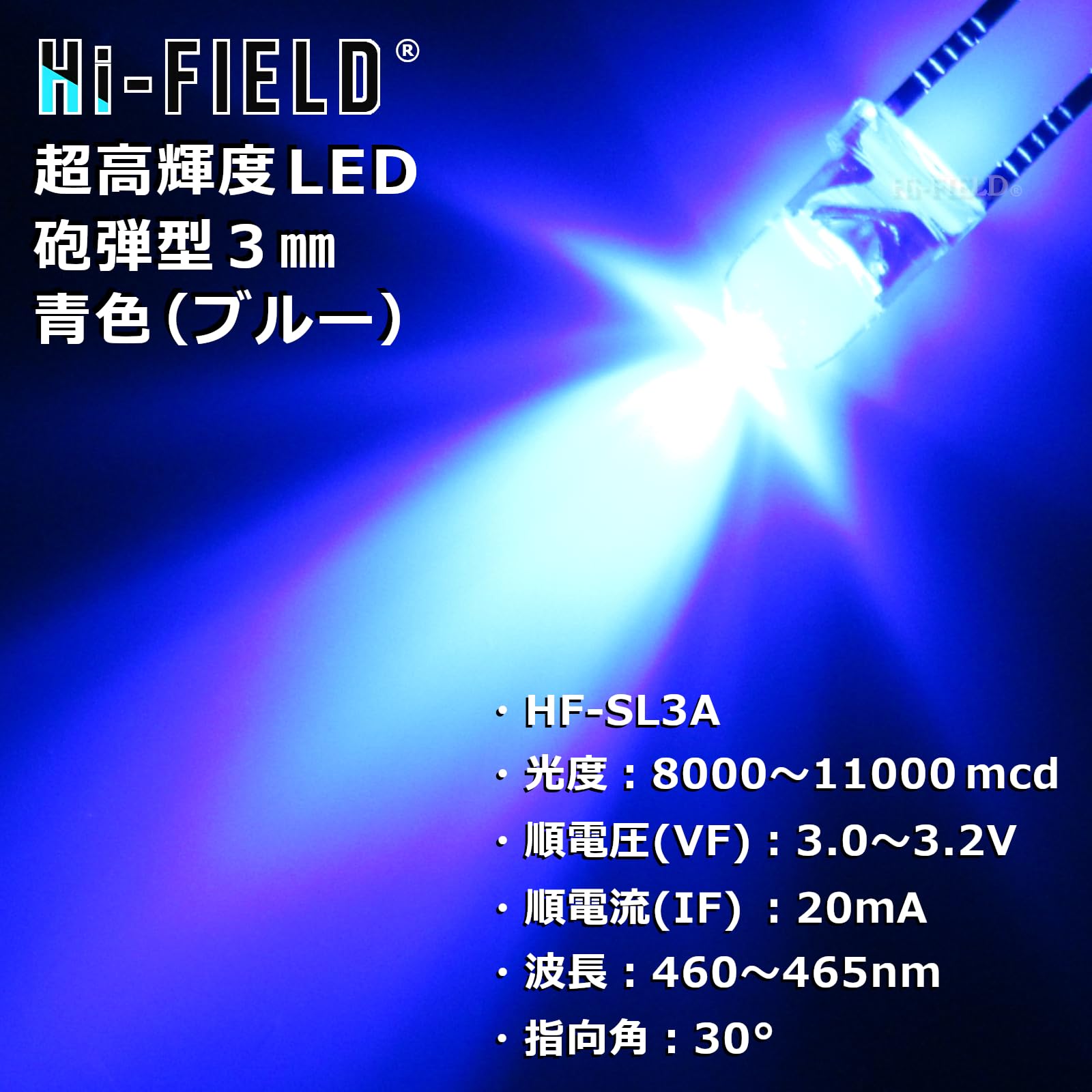 Amazon.co.jp: Hi-FIELD 超高輝度 LED 3mm 青色 MAX 11000mcd 20mA 30