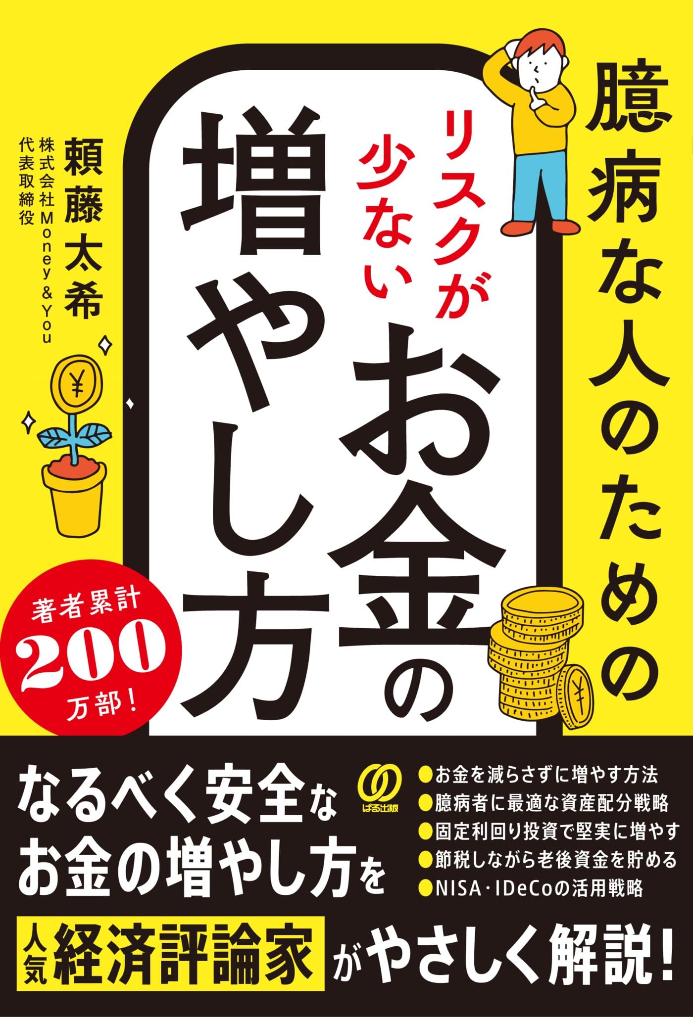臆病な人のための リスクが少ないお金の増やし方 | 頼藤太希 |本 | 通販 | Amazon