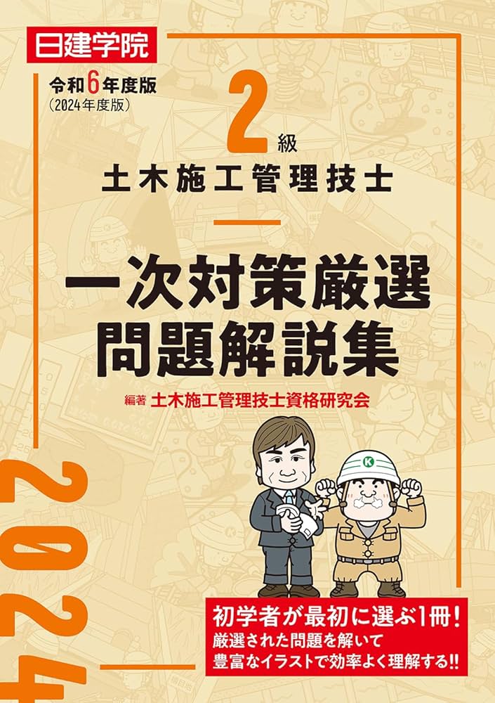 【学科】令和6年 2級土木施工管理技士 dvdセット 2級土木施工管理技士 一次対策厳選問題解説集 令和6年度版