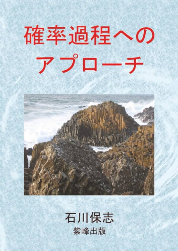 Amazon.co.jp: 確率過程へのアプローチ : 石川保志, 理博: 本