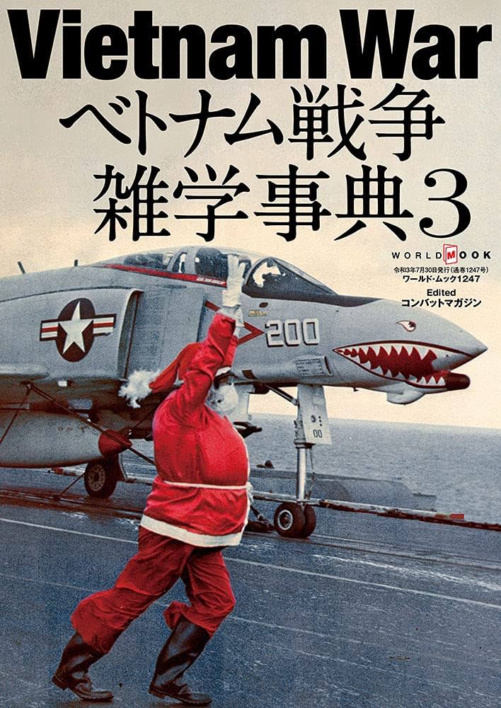 米軍 USAF ベトナム戦 ハンドペイント スーベニアバッグ 68〜69s ベトナム戦争雑学事典3 (ワールドムック№1247) | コンバットマガジン