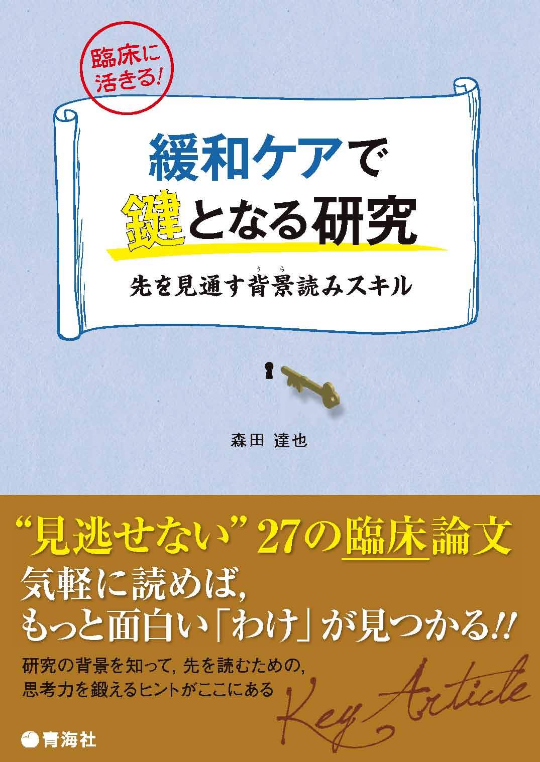 緩和ケアで鍵となる研究 先を見通す背景 うら 読みスキル 森田 達也 三宮 暁子 本 通販 Amazon