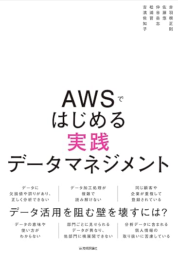 AWSではじめる実践データマネジメントの表紙