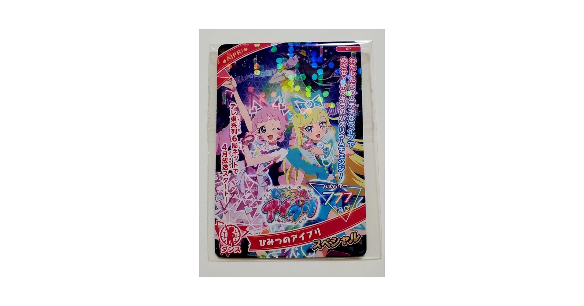 ひみつのアイプリカード　バズリュームオーディション　星川みつき　青空ひまり ひみつのアイプリ 青空ひまり 星川みつき 五十嵐じゅりあ 六堂