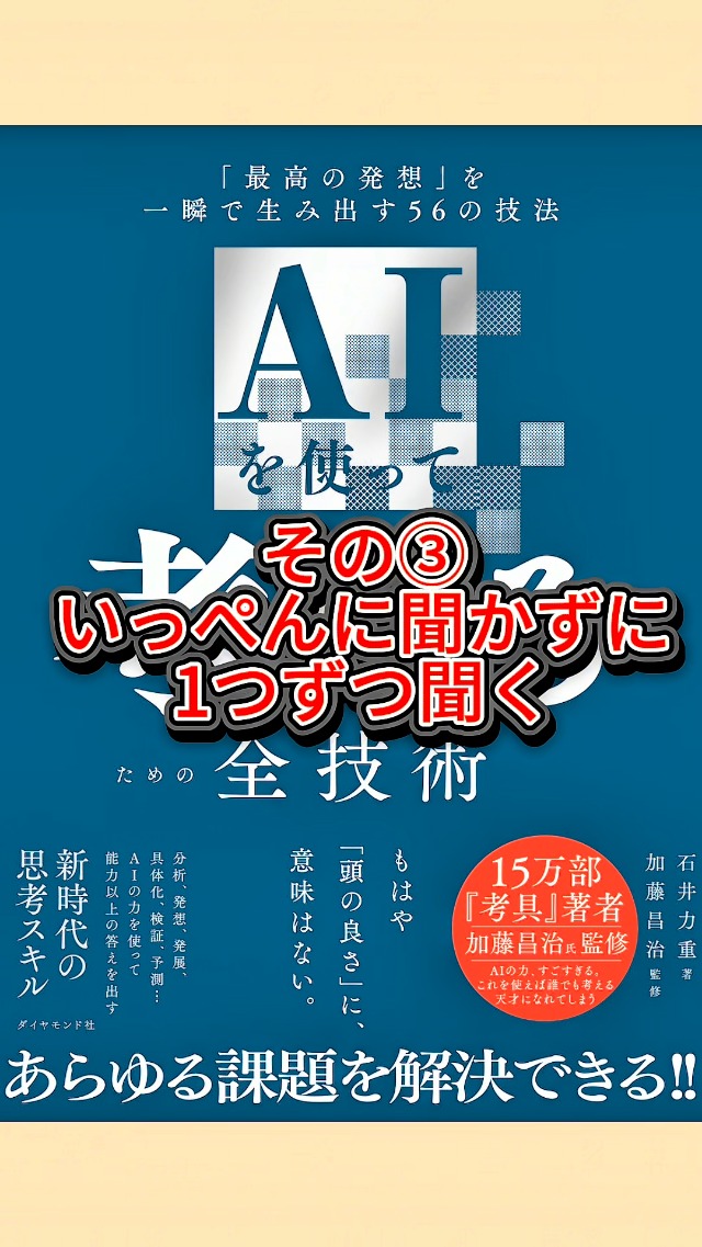 AIを使って考えるための全技術 「最高の発想」を一瞬で生み出す56の