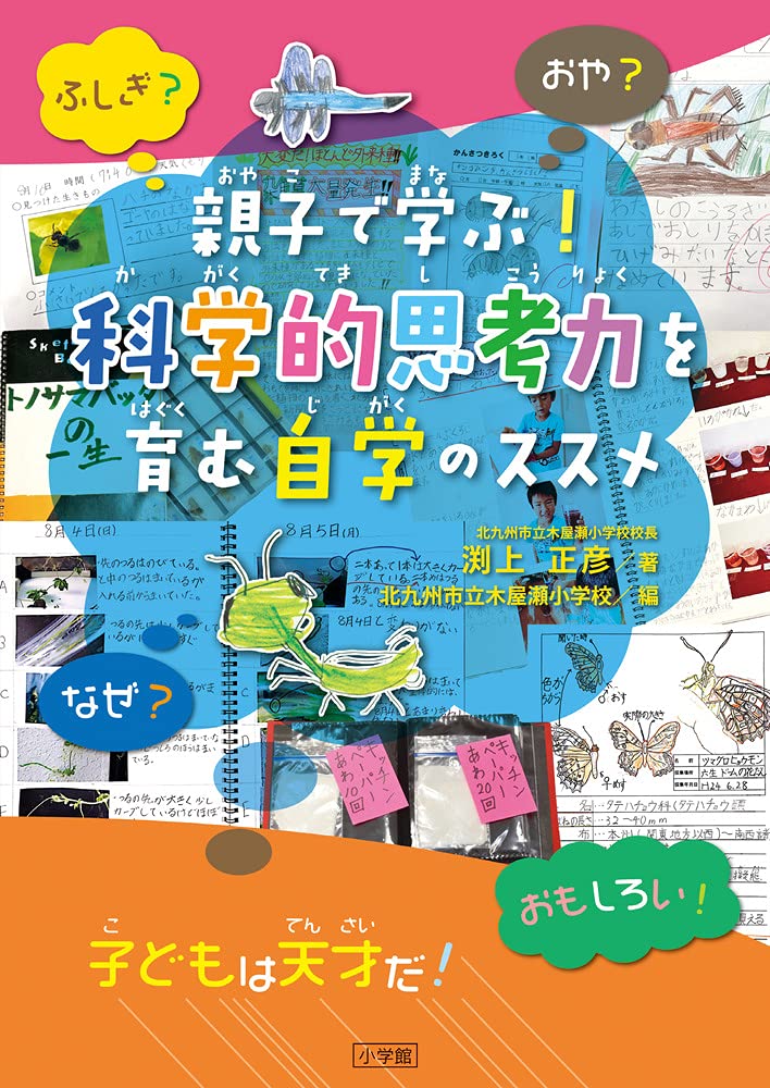 Amazon.co.jp: 親子で学ぶ!科学的思考力を育む自学のススメ : 渕上
