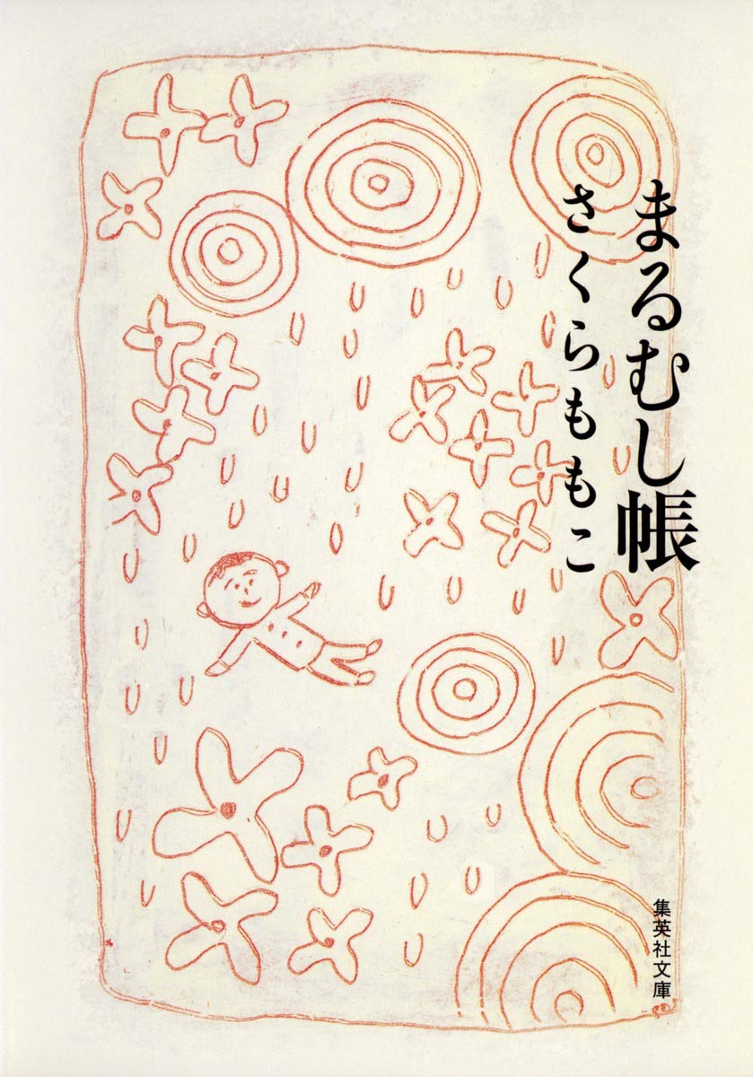 【非売品・希少本】限定25部の第１番『特装版 まるむし帳 さくらももこ』 まるむし帳 (集英社文庫) | さくら ももこ |本 | 通販 | Amazon