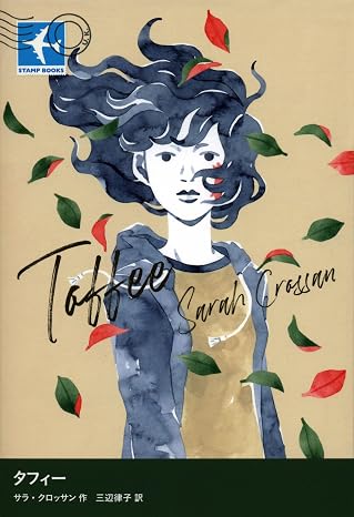 タフィー (STAMP BOOKS)