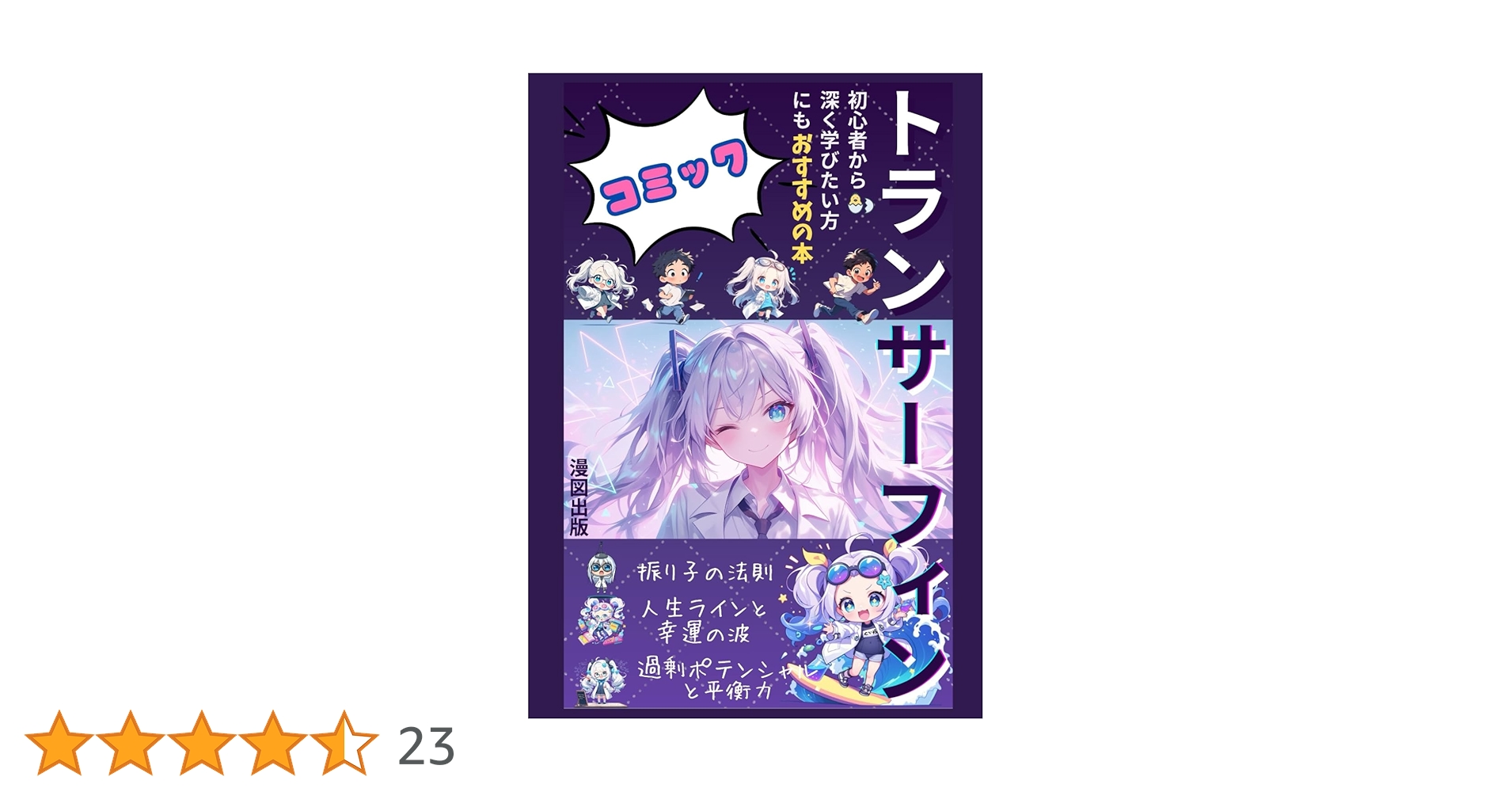 トランサーフィン入門のコミック: マンガでわかる人生の波に乗る