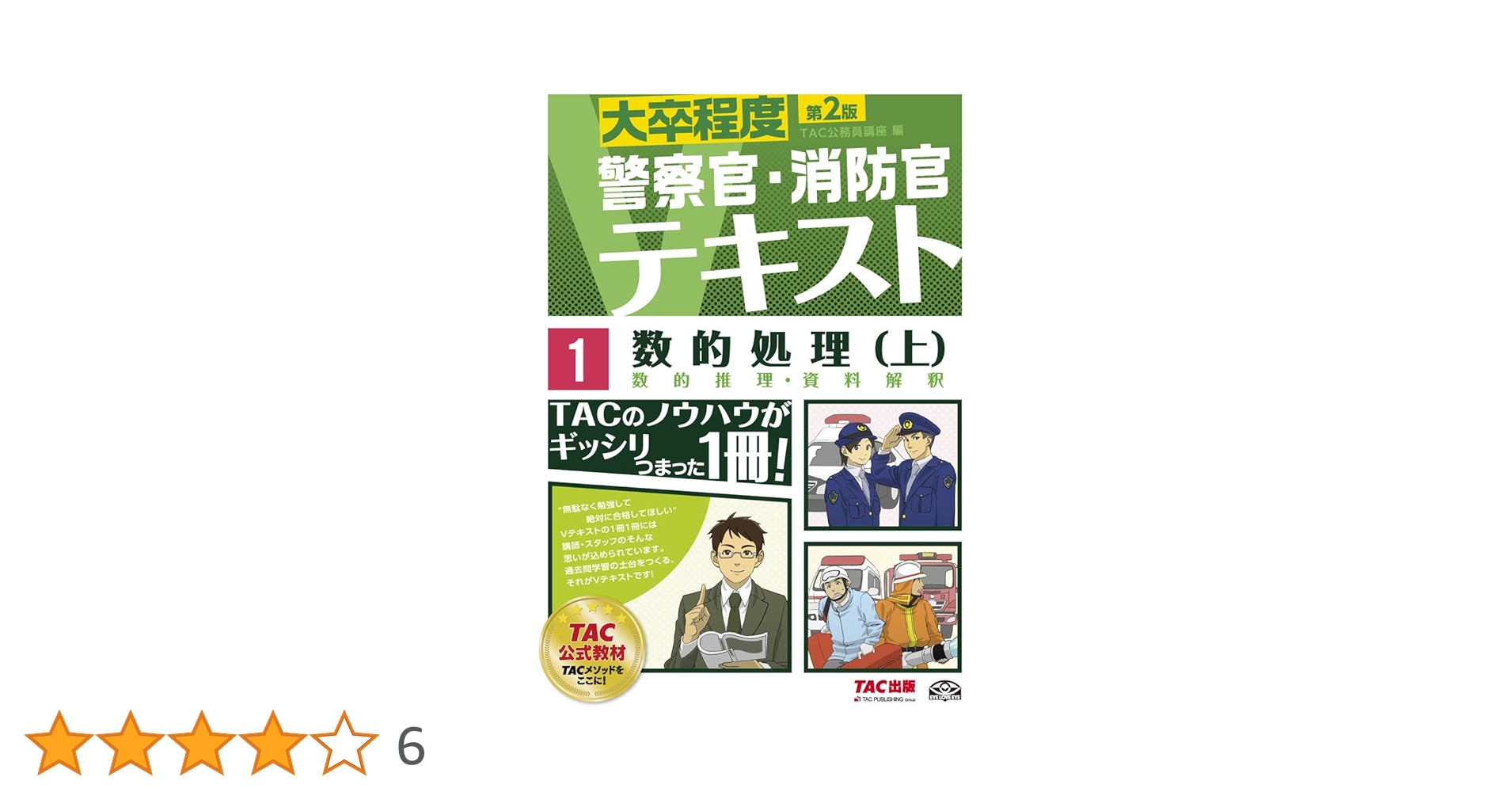 警察官・消防官Vテキスト (1) 数的処理(上) 第2版 (大卒程度