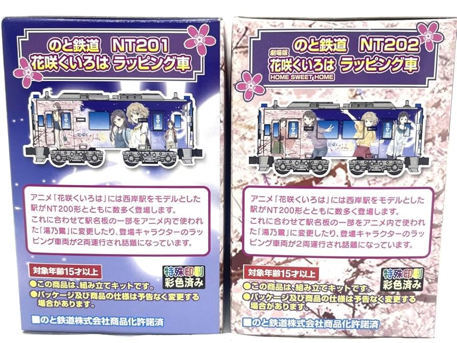 Amazon | Bトレインショーティー 花咲くいろは ラッピング車 の