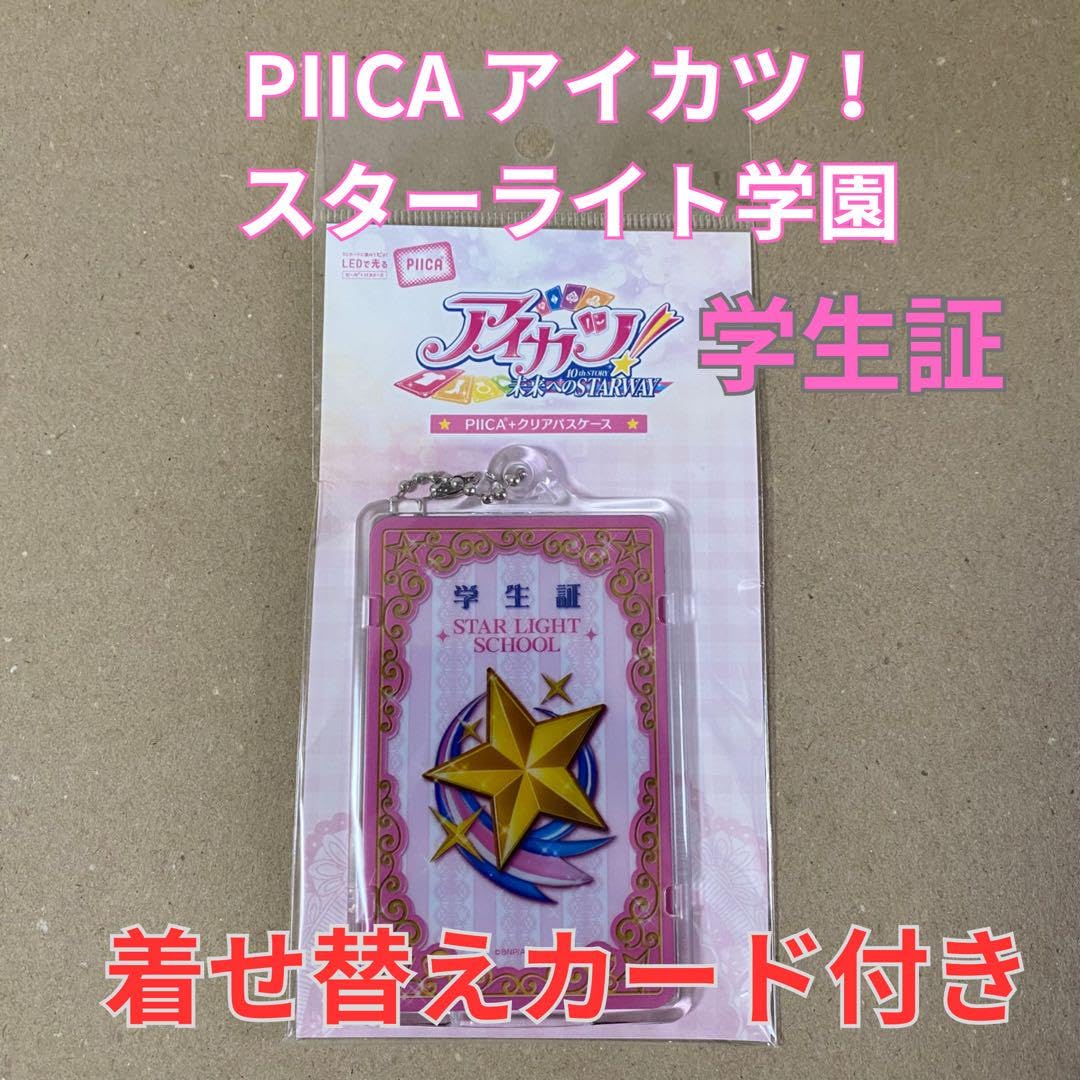 Amazon.co.jp: アイカツスターライト学園 学生証（着せ替えカード