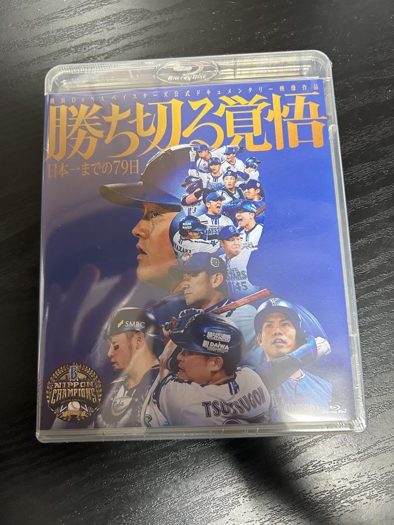 勝ち切る覚悟　DVD Amazon.co.jp: 横浜DeNAベイスターズ 勝ち切る覚悟～日本一までの79日